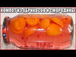 КОМПОТ ИЗ АБРИКОСОВ И СМОРОДИНЫ НА ЗИМУ