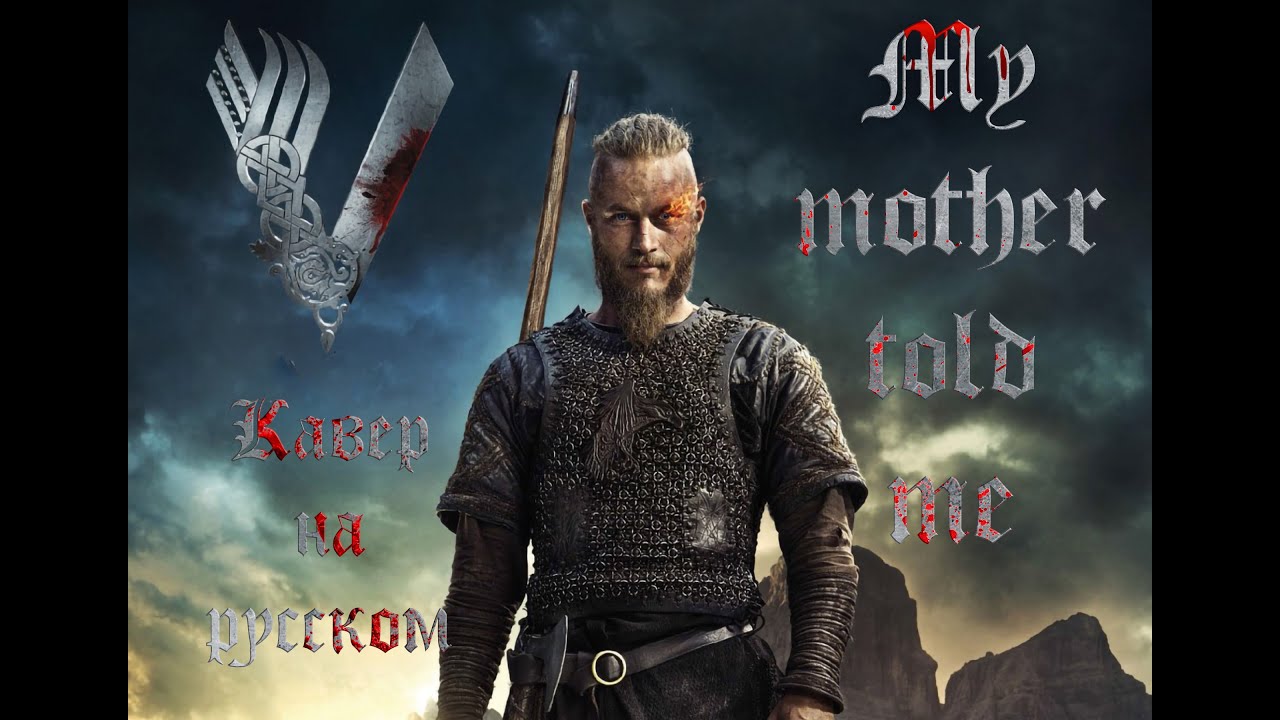 My mother told me (Vikings Anthem Russian cover) / Кавер на русском смотреть онлайн