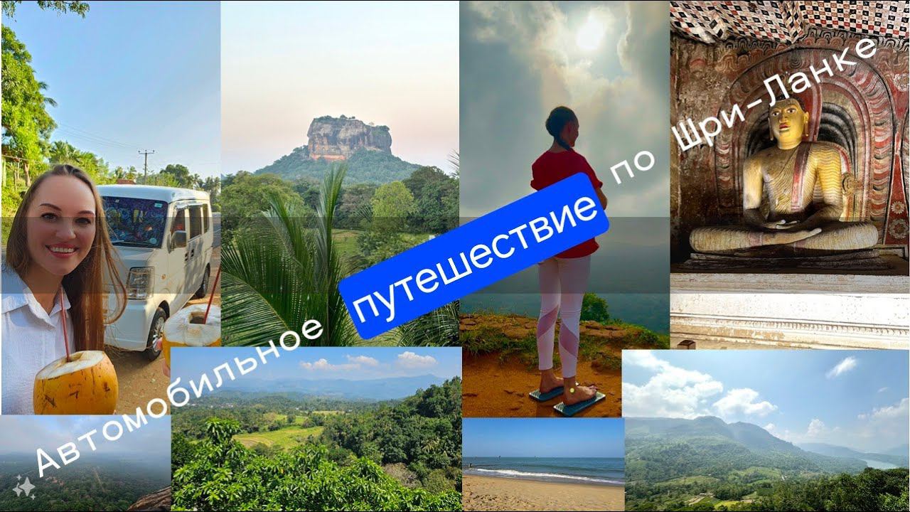 Шри-Ланка февраль 2024. Арендовали авто и проехали 1000 км. Что нужно знать. смотреть онлайн