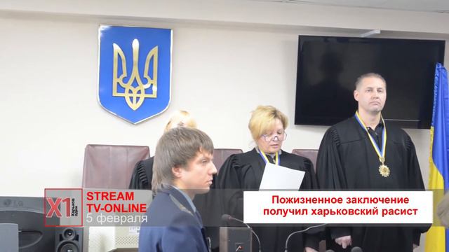 Пожизненное заключение получил харьковский расист смотреть онлайн