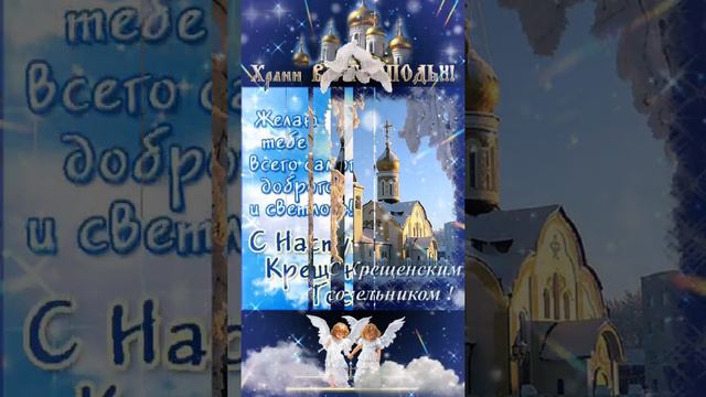 С Крещенским Сочельником! Да Хранит вас Господь. смотреть онлайн