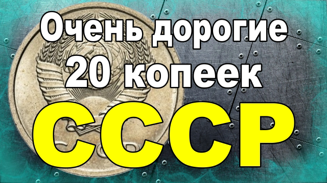 Очень дорогие 20 копеек СССР смотреть онлайн