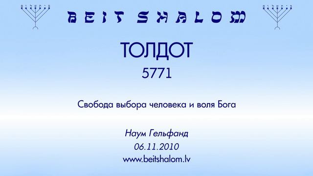 «ТОЛДОТ» 5771 «Свобода выбора человека и воля Бога» Н.Гельфанд (06.11.2010) смотреть онлайн