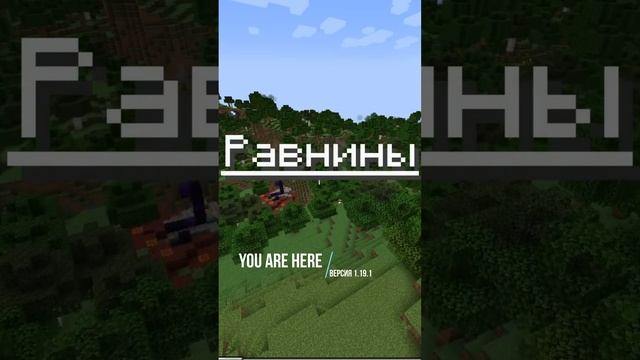 Границы биомов | Майнкрафт смотреть онлайн
