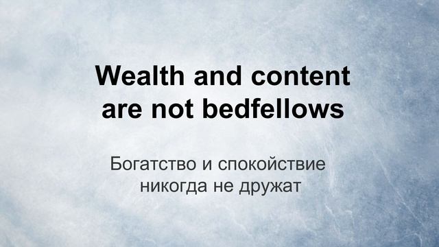 Английские пословицы про богатство и бедность.English Proverbs About Poverty And Wealth