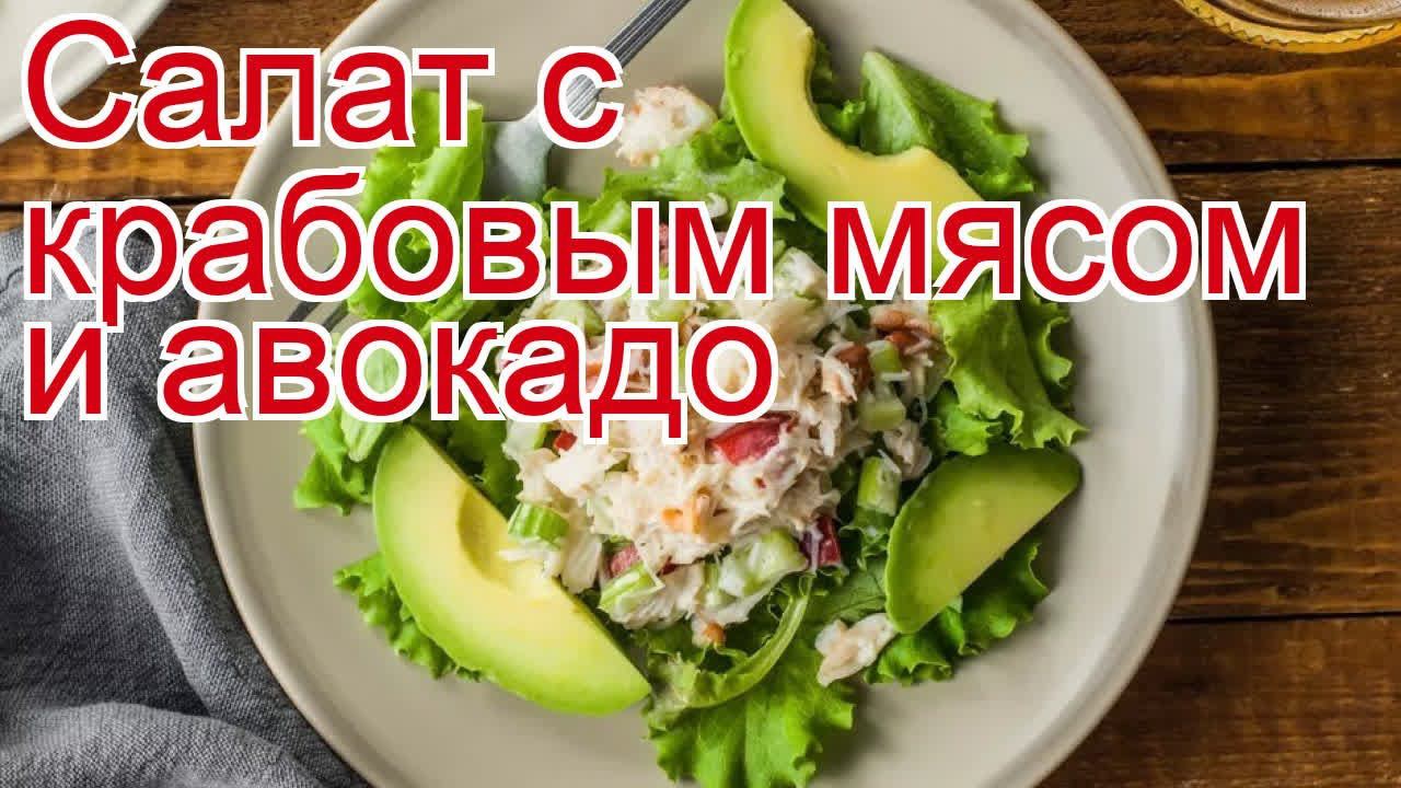 Как приготовить краба пошаговый рецепт - Салат с крабовым мясом и авокадо за 10-15 минут смотреть онлайн
