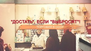 «СССР. Знак качества» с Иваном Охлобыстиным. «Достать», если «выбросят»! Торговля в СССР.