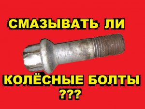 СМАЗЫВАТЬ ЛИ БОЛТЫ НА КОЛЁСАХ? Почему запрещена смазка колесных болтов?