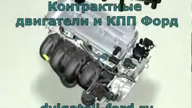 Контрактные двигатели Форд с гарантией смотреть онлайн