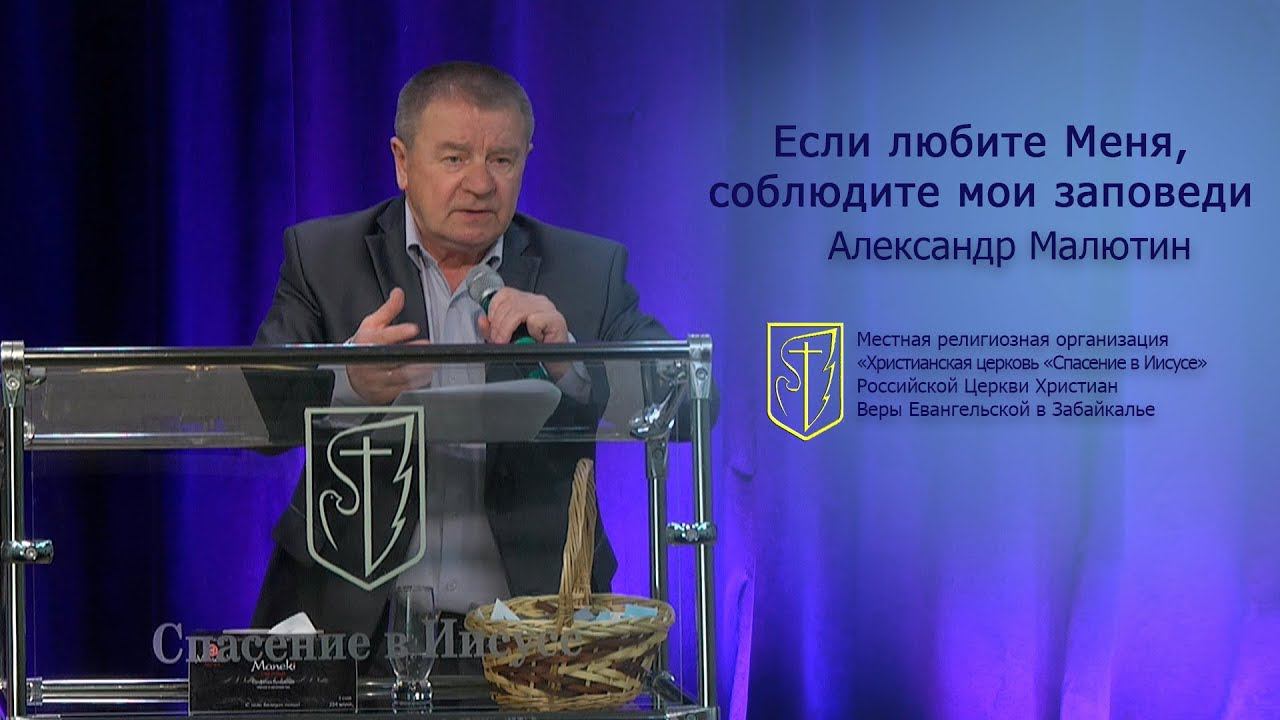 Александр Малютин "Если любите Меня, соблюдите Мои заповеди"(22.04.18) смотреть онлайн