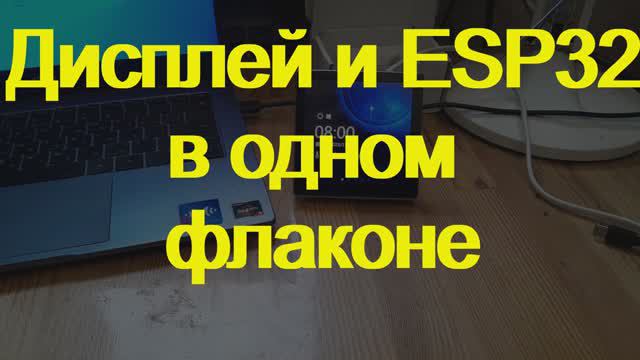 Дисплей с ESP32 смотреть онлайн