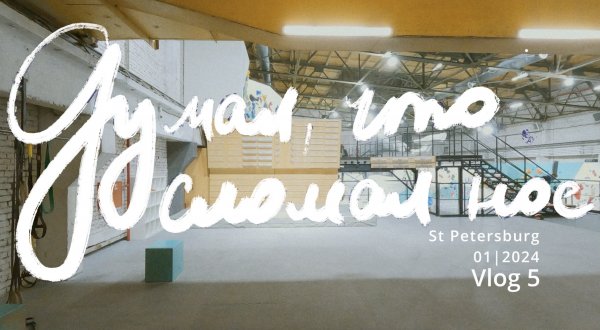 Думал, что сломал нос. Скалолазный Vlog №5 01/2024