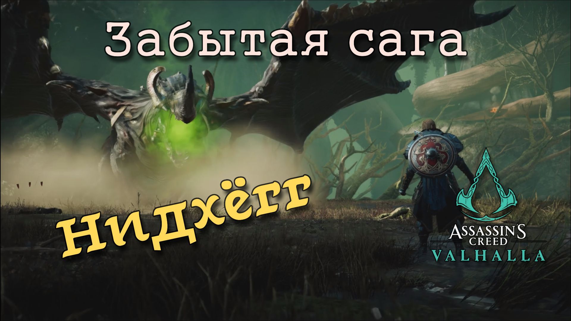 Assassin's Creed Valhalla: Забытая сага. Битва с драконом смотреть онлайн