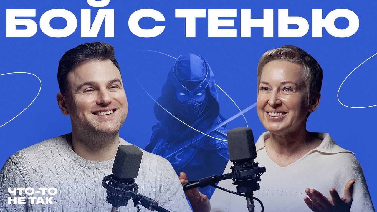 Как работать с теневой стороной личности: трансформация Я через принятие смотреть онлайн