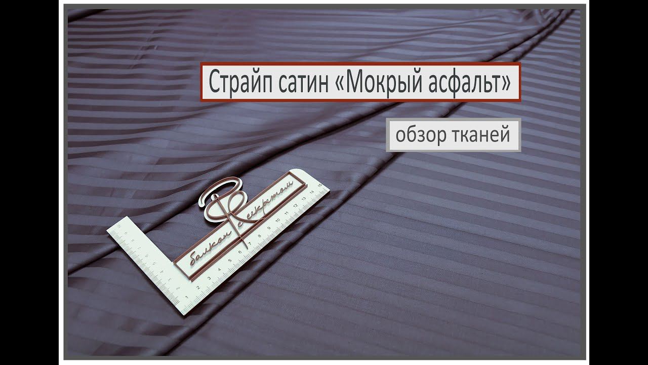Страйп сатин "Мокрый асфальт". Обзор новинок тканей смотреть онлайн