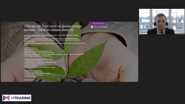 Обучение: Торговля на финансовых рынках. Зарабатываем вместе. смотреть онлайн
