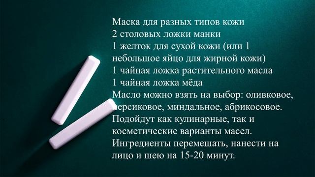 Не любите манную кашу? Тогда сделайте из нее маски для лица. Состав некоторых масок. смотреть онлайн