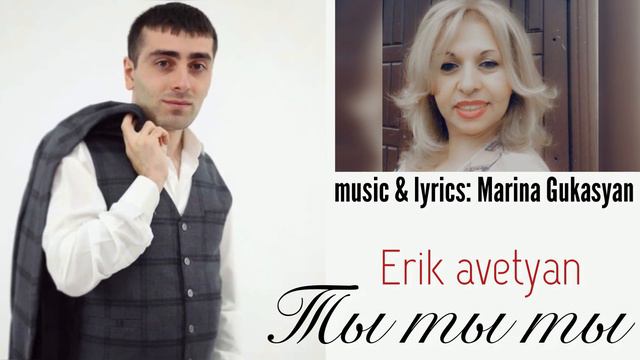Erik Avetyan - Ты ты ты 2021