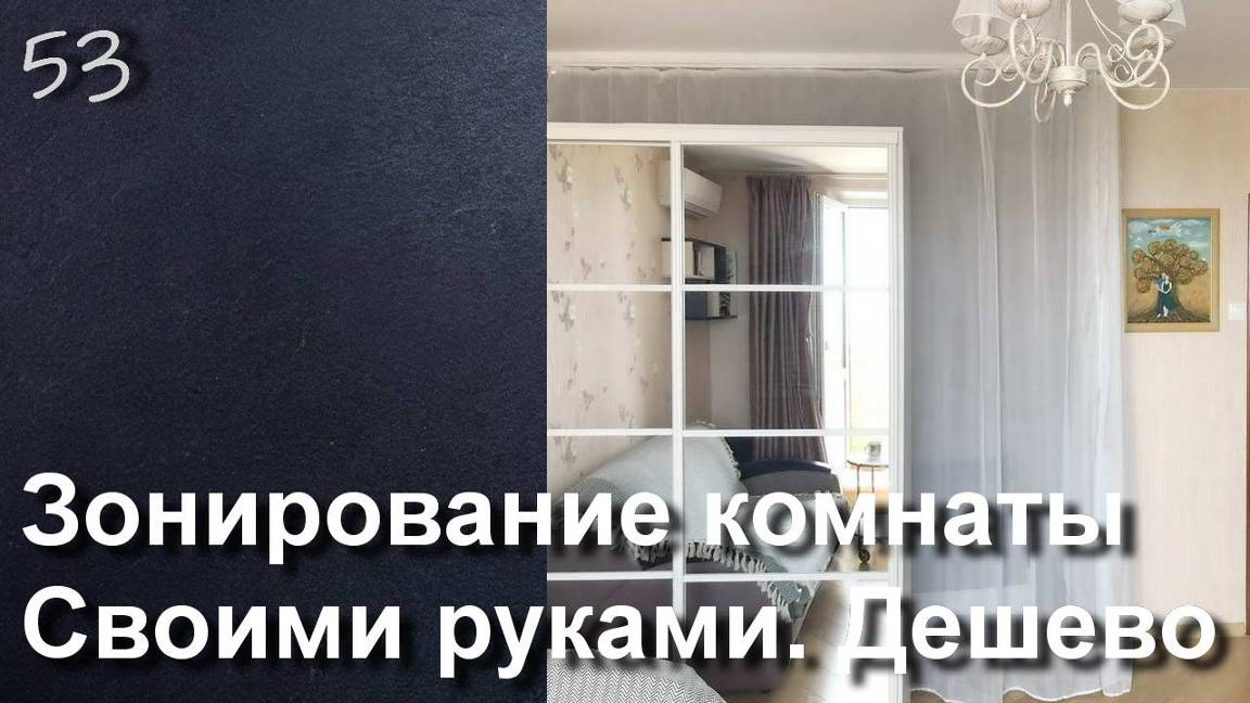 ЗОНИРОВАНИЕ КОМНАТЫ СВОИМИ РУКАМИ ДЕШЕВО смотреть онлайн