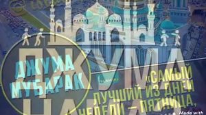 Джума мубарак