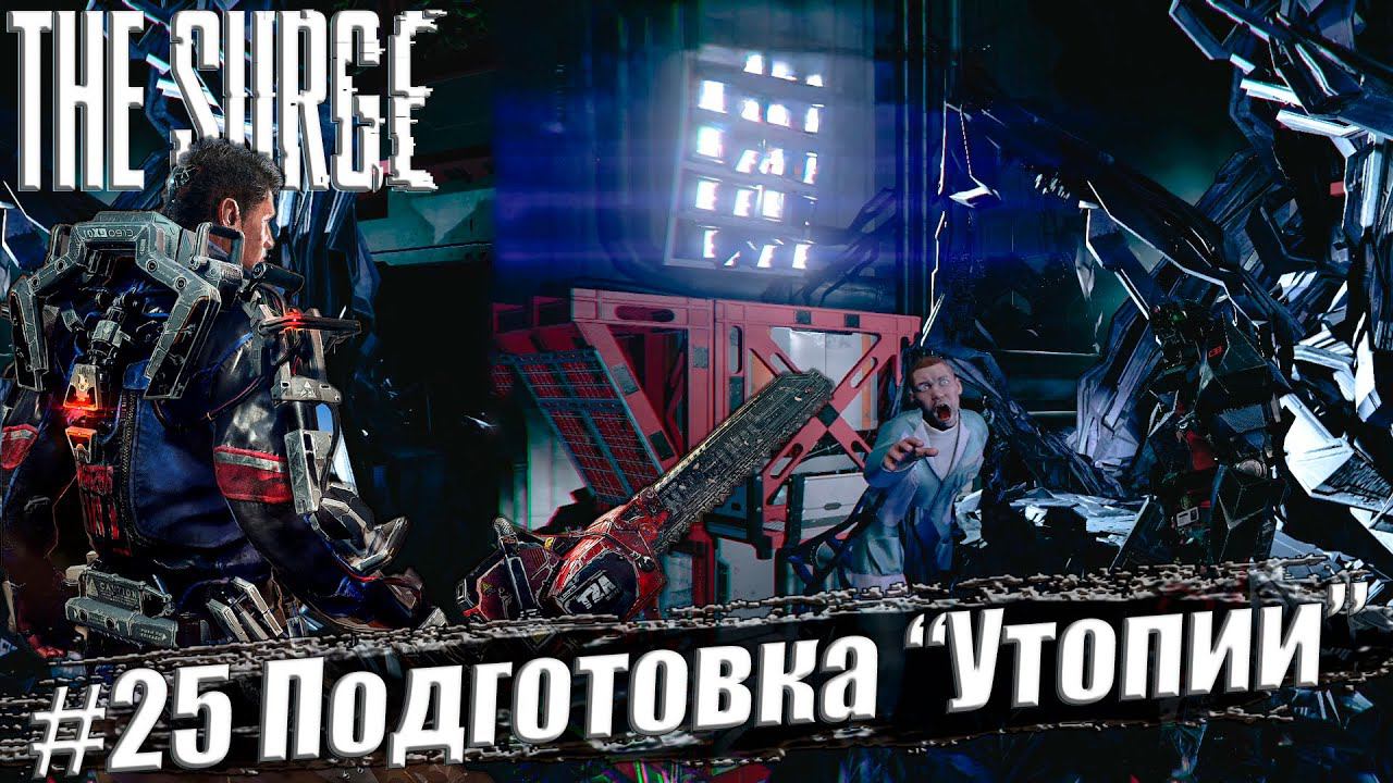The Surge Прохождение #25. Подготовка Утопии