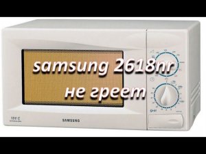 ремонт микроволновой печи samsung 2618nr  не греет