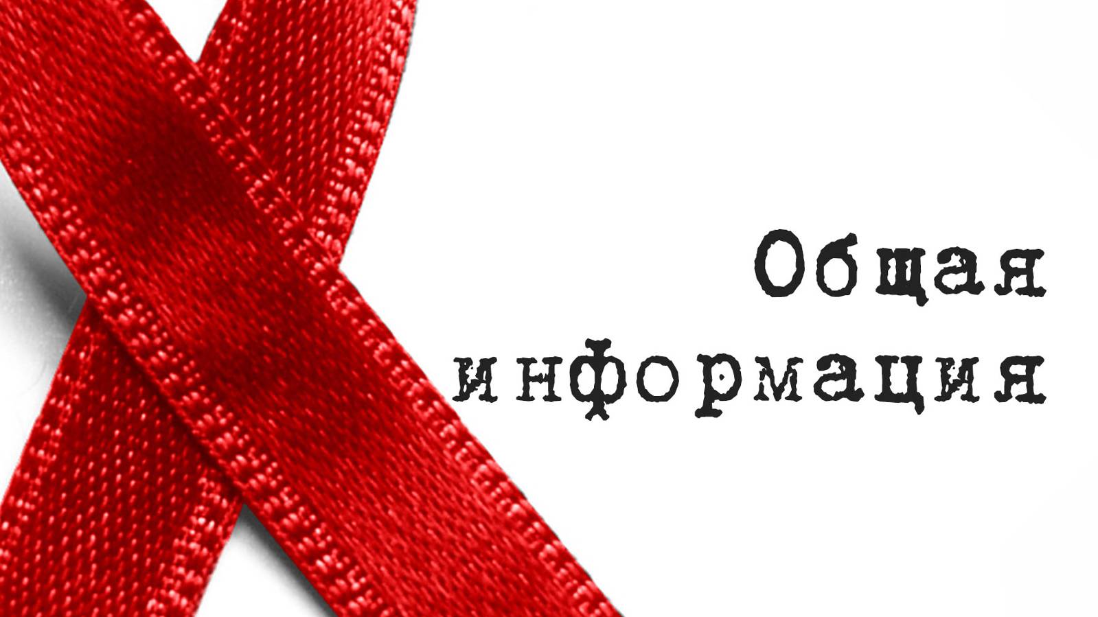 SM017 Rus 2. Общая информация о  ВИЧ. Определение. Тест.