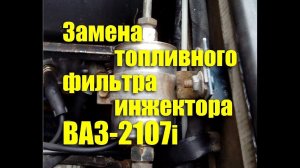 Как заменить топливный фильтр ВАЗ-2107i инжектор своими руками