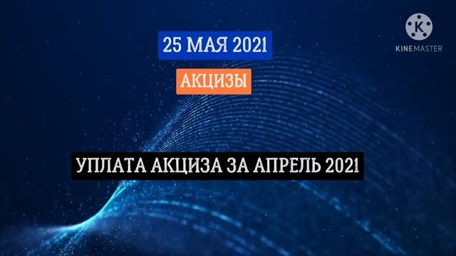 Календарь бухгалтера на май 2021 года. Какую отчетность нужно сдать и заплатить налоги в мае 2021 смотреть онлайн