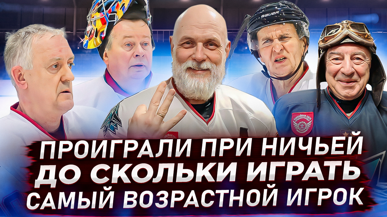 Самый старый хоккеист | До скольких играть в хоккей | Почти плей-офф смотреть онлайн