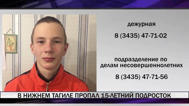 В Нижнем Тагиле пропал 15-летний подросток смотреть онлайн