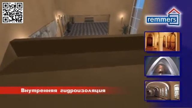 Гидроизоляция Реммерс