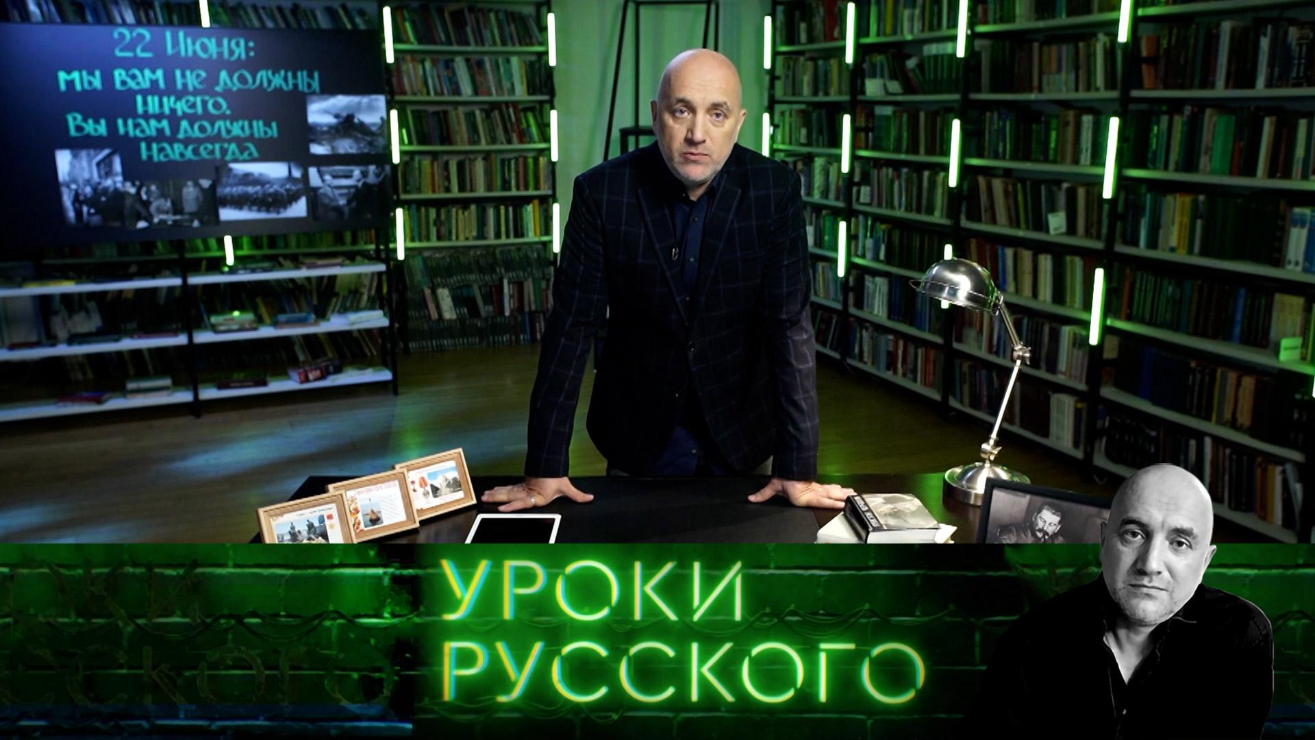 День, когда Земля остановилась: 22июня, ровно в 4 часа | Захар Прилепин. Уроки русского