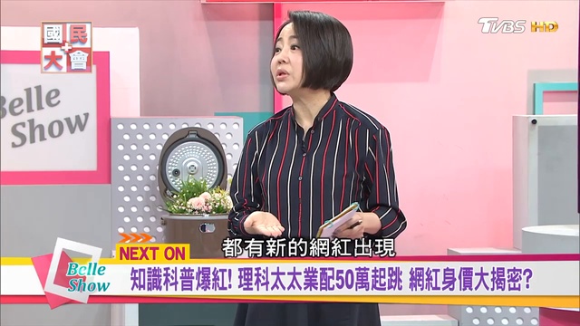 數位淘金熱!網紅經濟規模2000億起跳 流量變黃金之祕國民大會 20190220 (完整版) 720 x 1280 смотреть онлайн