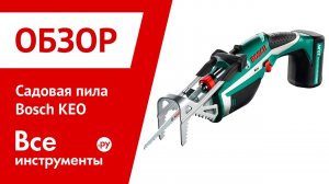 Обзор садовой пилы Bosch KEO