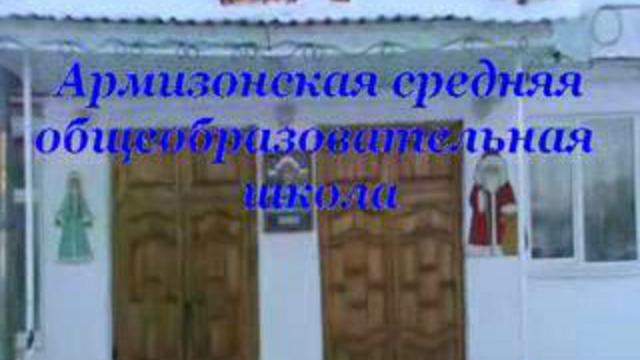 Экскурсия по школе. Армизонская средняя школа. 