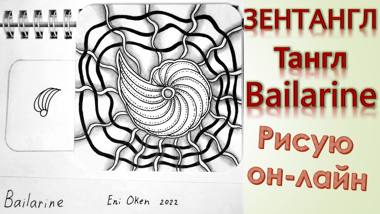 Зентангл Тангл Bailarine