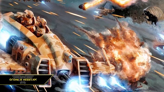 Дамоклов Крестовый Поход: Начало Конфликта /// О'Шова "Зоркий Взгляд" ● Warhammer 40000 смотреть онлайн