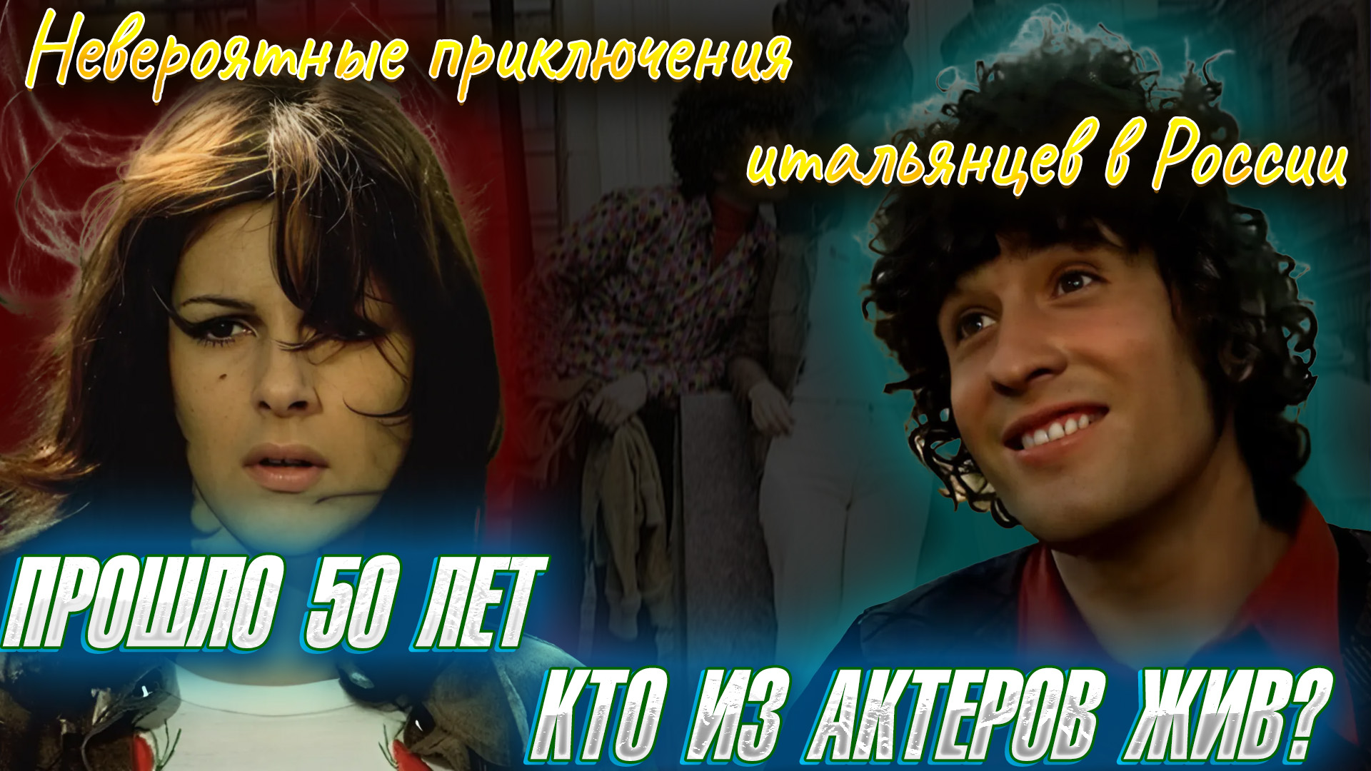 КТО ИЗ АКТЕРОВ ЖИВ? ПРОШЛО 50 ЛЕТ. Фильм 