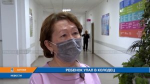 РЕБЕНОК УПАЛ В КОЛОДЕЦ