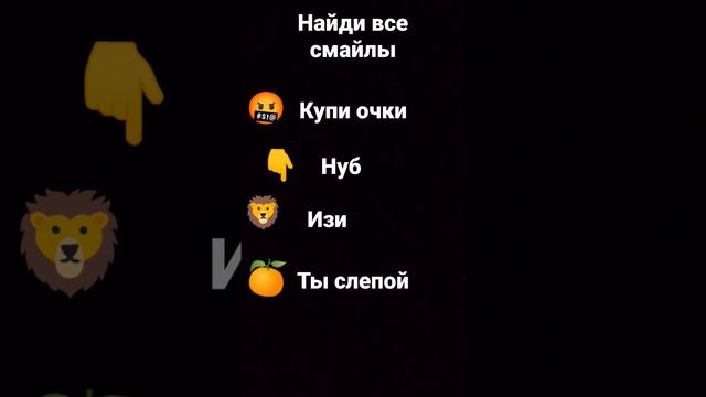 найди смайлы которые я показываю это их и надо найти смотреть онлайн