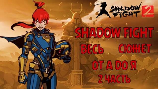 ВЕСЬ ОСНОВНОЙ СЮЖЕТ SHADOW FIGHT 2 ОТ А ДО Я. ВЕСЬ СЮЖЕТ БОЙ С ТЕНЬЮ 2. смотреть онлайн