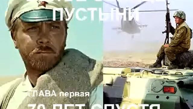 Белое Солнце пустыни 70 лет спустя 1глава 2часть смотреть онлайн