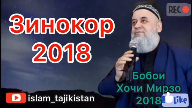 Хочи Мирзо дар бораи зино..
