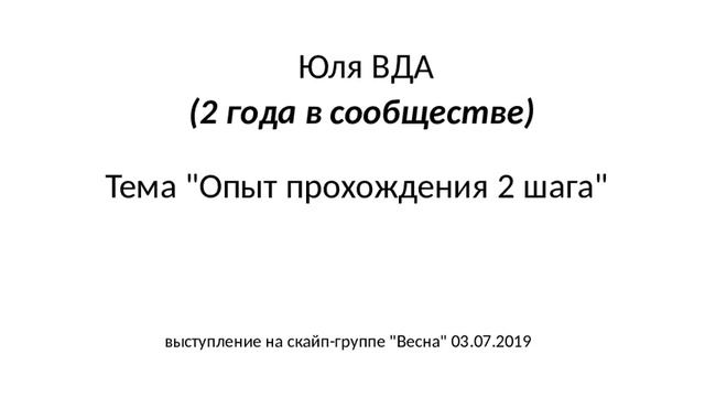 Юля_Опыт прохождения 2 шага_03.07.2019 смотреть онлайн