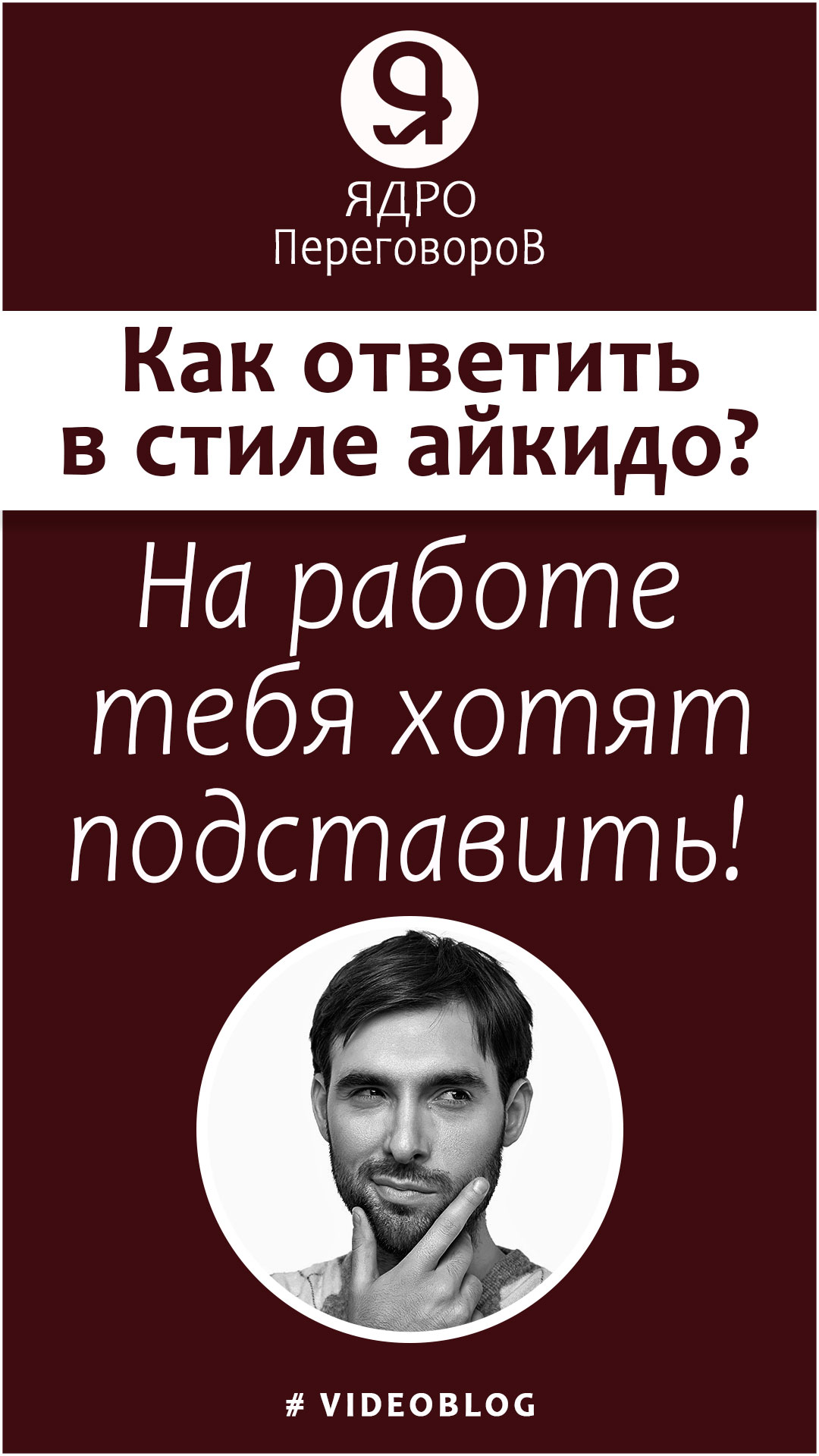 На работе тебя хотят подставить, как ответить в стиле айкидо? смотреть онлайн