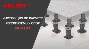 Инструкция к программе по расчету регулируемых опор HILST LIFT