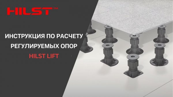 Инструкция к программе по расчету регулируемых опор HILST LIFT