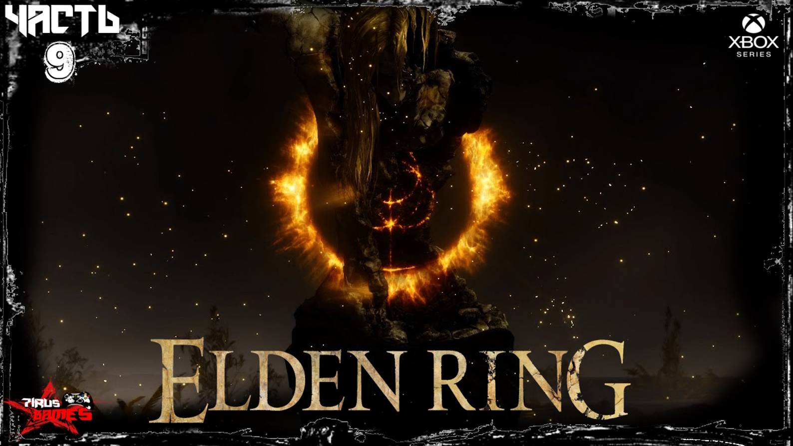 𝐄𝐋𝐃𝐄𝐍 𝐑𝐈𝐍𝐆 - Прохождение - Новое начало .  𝐒𝐭𝐫𝐞𝐚𝐦 9