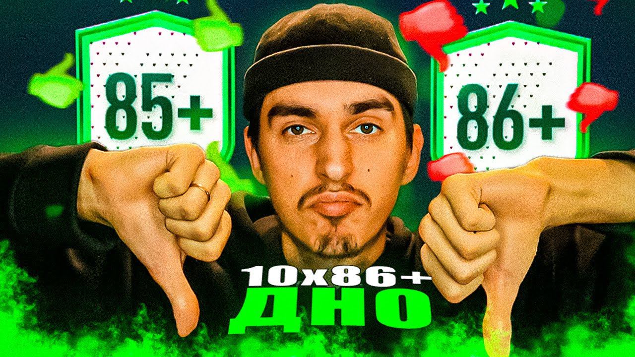 НЕ ОТКРЫВАЙ 10х86+ и вот почему... | новые паки в фифа 23 | пики футтис 94+ |пак 100х82+| паки фифа смотреть онлайн